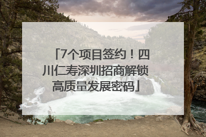 7个项目签约！四川仁寿深圳招商解锁高质量发展密码