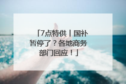7点特供丨国补暂停了？各地商务部门回应！