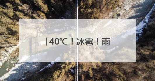 40℃！冰雹！雨雨雨！河南这些地区 请注意防范