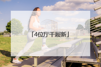 4位厅干履新