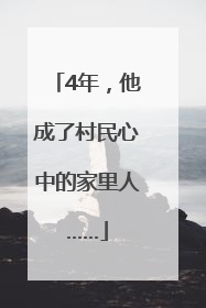 4年，他成了村民心中的家里人……