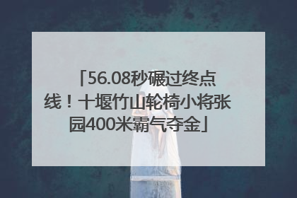 56.08秒碾过终点线！十堰竹山轮椅小将张园400米霸气夺金