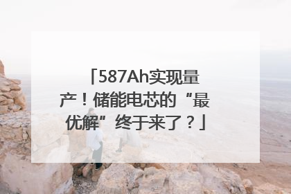 587Ah实现量产！储能电芯的“最优解”终于来了？