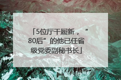 5位厅干履新，“80后”的他已任省级党委副秘书长