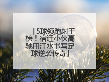 5球领跑射手榜！宿迁小伙高驰用汗水书写足球逆袭传奇