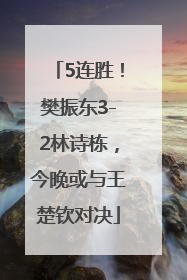 5连胜！樊振东3-2林诗栋，今晚或与王楚钦对决