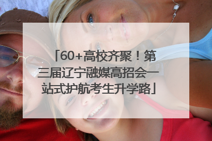 60+高校齐聚！第三届辽宁融媒高招会一站式护航考生升学路