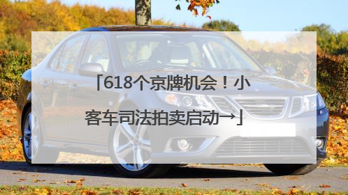 618个京牌机会！小客车司法拍卖启动→