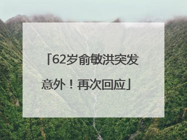 62岁俞敏洪突发意外！再次回应
