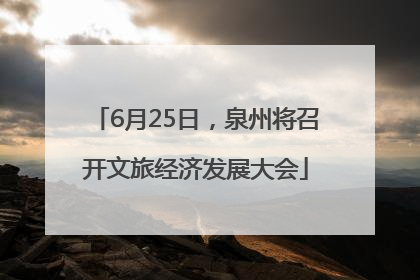 6月25日，泉州将召开文旅经济发展大会