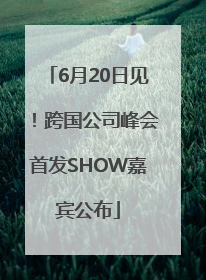 6月20日见！跨国公司峰会首发SHOW嘉宾公布