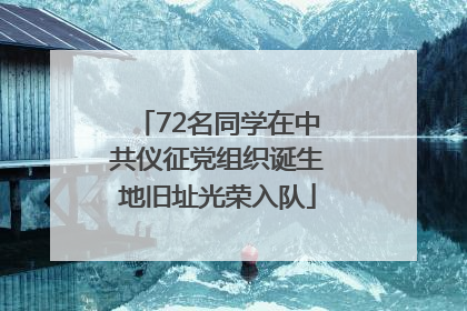 72名同学在中共仪征党组织诞生地旧址光荣入队