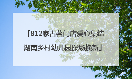 812家古茗门店爱心集结 湖南乡村幼儿园操场换新