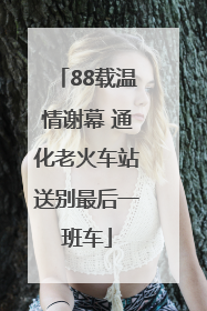 88载温情谢幕 通化老火车站送别最后一班车
