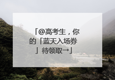 @高考生，你的「蓝天入场券」待领取→