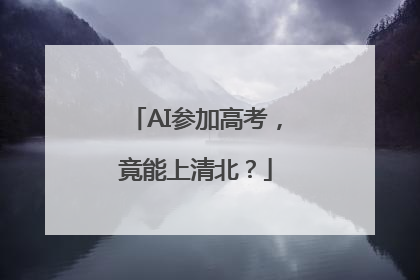 AI参加高考，竟能上清北？