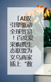 AI双引擎驱动全球贸易！百度爱采购携生态联盟为义乌商家插上“数字翅膀”
