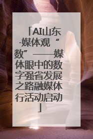 AI山东·媒体观“数”——媒体眼中的数字强省发展之路融媒体行活动启动