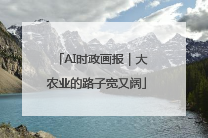 AI时政画报｜大农业的路子宽又阔