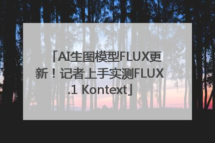 AI生图模型FLUX更新！记者上手实测FLUX.1 Kontext