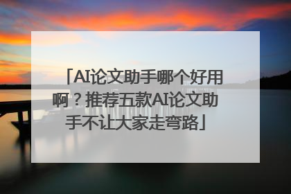 AI论文助手哪个好用啊？推荐五款AI论文助手不让大家走弯路