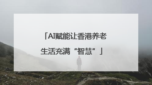 AI赋能让香港养老生活充满“智慧”