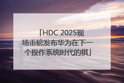 HDC 2025现场重磅发布华为在下一个操作系统时代的棋