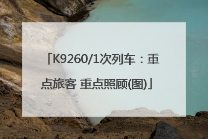 K9260/1次列车：重点旅客 重点照顾(图)
