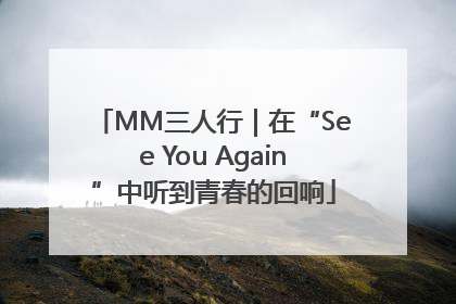 MM三人行｜在“See You Again”中听到青春的回响