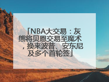 NBA大交易：灰熊将贝恩交易至魔术，换来波普、安东尼及多个首轮签