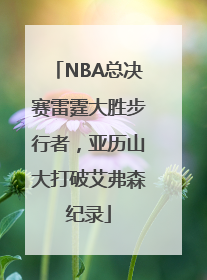 NBA总决赛雷霆大胜步行者，亚历山大打破艾弗森纪录