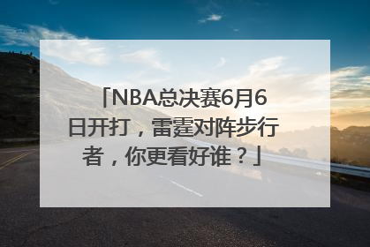 NBA总决赛6月6日开打，雷霆对阵步行者，你更看好谁？