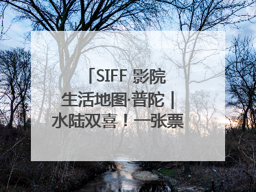 SIFF 影院生活地图·普陀｜水陆双喜！一张票根就能免费坐苏州河游船～