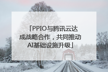 PPIO与腾讯云达成战略合作，共同推动AI基础设施升级