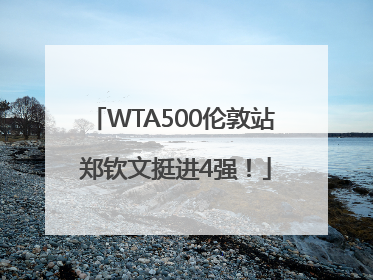 WTA500伦敦站 郑钦文挺进4强！